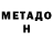 Метадон кристалл OmyBror